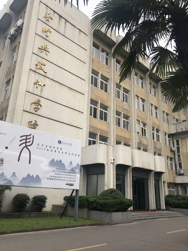 武汉纺织大学-艺术学院
